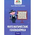 russische bücher: Буряк Мария Викторовна - Математические головоломки. 3 класс