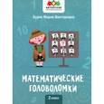russische bücher: Буряк Мария Викторовна - Математические головоломки. 2 класс