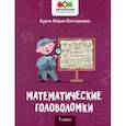 russische bücher: Буряк Мария Викторовна - Математические головоломки. 1 класс