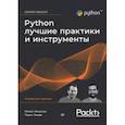 russische bücher: Яворски Михал - Python. Лучшие практики и инструменты