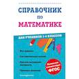 russische bücher: М. А. Иванова - Справочник по математике для учеников 1-4 классов
