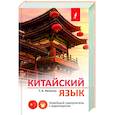 russische bücher: Ивченко Т.В. - Китайский язык. Новейший самоучитель с аудиокурсом