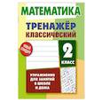 russische bücher: Ульянов Д. - Математика.2 класс.Упражнения для занятий в школе и дома