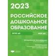 russische bücher:  - Российское дошкольное образование. Сборник нормативных документов. 2023