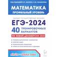 russische bücher: Лысенко Федор Федорович - ЕГЭ-2024 Математика. Профильный уровень. 40 тренировочных вариантов по демоверсии 2024 года