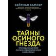 russische bücher: Самнер Сейриан - Тайны осиного гнезда. Причудливый мир самых недооцененных насекомых