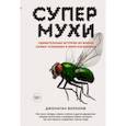 russische bücher: Бэлкомб Джонатан - Супермухи. Удивительные истории из жизни самых успешных в мире насекомых