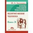 russische bücher: Амонашвили Шалва Александрович - Величие жизни человека