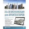 russische bücher: Берасатегуи Марина - 2D и 3D визуализация для архитекторов