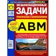 russische bücher:  - Экзаменационные тематические задачи категории ABM с комментариями 2024