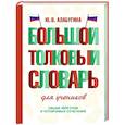 russische bücher: Алабугина Ю.В. - Большой толковый словарь для учеников