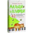 russische bücher: Черткова Е.Н. - Малыши и клавиши. 42 развивающие игры на фортепиано. От 1 года до 4 лет