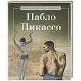 russische bücher: Сост Курилина А.А. - Пабло Пикассо