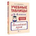russische bücher: Державина В.А. - Учебные таблицы. Английский язык. 1-4 классы