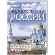 russische bücher: Тропинина Е.А. - Золотая книга России