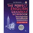 russische bücher: Маклендон Л. - The Perfect English Grammar Workbook. Безупречная английская грамматика