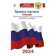 russische bücher:  - Правила торговли с изменениями и дополнениями на 2024 год