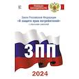 russische bücher:  - Закон Российской Федерации "О защите прав потребителей" с образцами заявлений на 2024 год