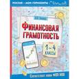 russische bücher: Хомяков Д.В. - Финансовая грамотность. 1-4 классы