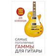 russische bücher:  - Самые популярные гаммы для гитары. 180 гамм для начинающих