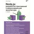 russische bücher: Попова Ю.Ю. - Node.js: разработка приложений в микросервисной архитектуре с нуля