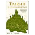 russische bücher: Ник Грум - Толкин и его легендариум. Создание языков, мифический эпос, Средиземье и Кольцо Всевластья
