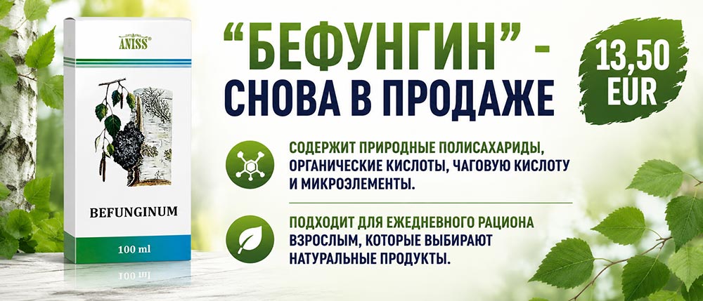 Бефунгин - снова в продаже