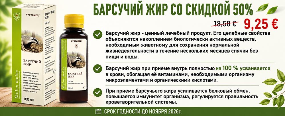 Барсучий жир со скидкой 50%