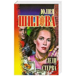 Читать шилову леди стерва. Читать шилову леди стерва. Читать шилову леди стерва. Час криминала юлия шилова. Читать шилову леди стерва.