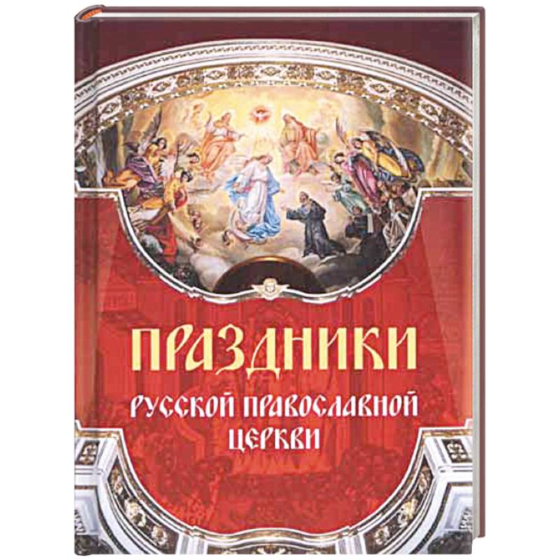 Праздники русской православной церкви