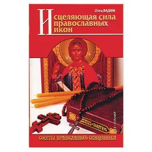 Исцеляющая сила православных икон