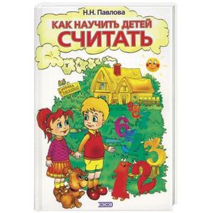 Как научить ребенка счита. Какинаучить ребенка считать. Игры как учить считать ребенка. Научить ребенка считать. Учимся считать для детей примеры.