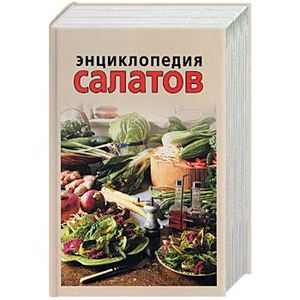Энциклопедия салатов