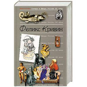Антология сатиры и юмора России ХХ века