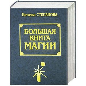 Наталья степанова книга магии 1 как надеть талисманы rdr 2