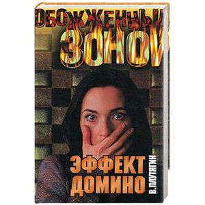 домино фишки. эффект домино читать. эффект домино читать. домино падает. эффект домино в экологии.