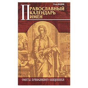 Православный календарь имен
