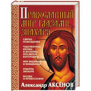 Православный мир глазами знахаря