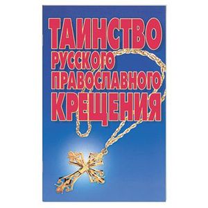 Таинство русского православного крещения