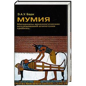 Мумия. Материалы археологических исследований египетских гробниц