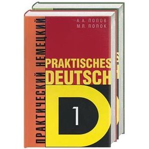 Практический курс немецкого языка 1,2 т