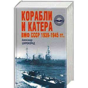 Корабли и катера ВМФ СССР 1939-45 гг.