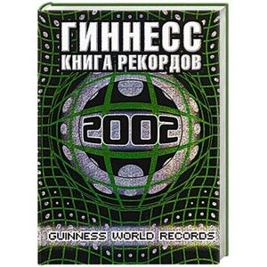 Гиннесс: Книга рекордов 2002