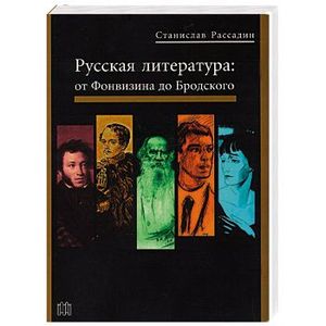 Русская литература: от Фонвизина до Бродского