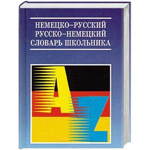 Немецко-русский и русско-немецкий словарь школьника