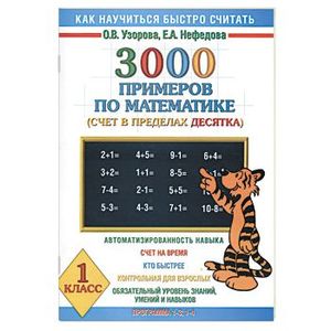3000 примеров по математике 1 класс (счет в пределах десятка)