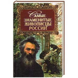 Самые знаменитые живописцы России