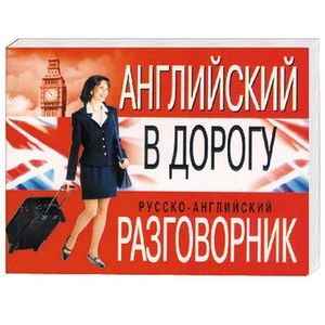 Английский в дорогу: русско-английский разговорник