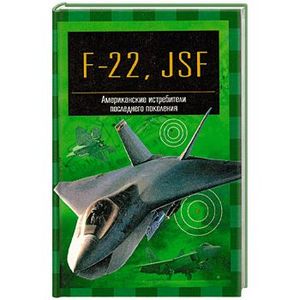 F-22 "Рэптор" и JSF. Американские истребители 5-го поколения