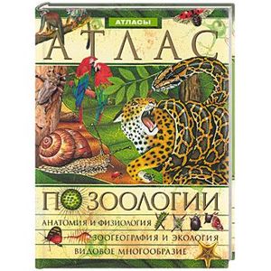 атлас по зоологии. книга основы зоологии цинкевич и бычкова. учебник по биологии зоология. книга моя первая зоология чарушин. книга по зоологии для вузов.